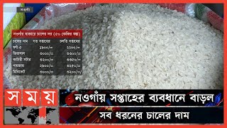 হঠাৎ চালের দাম বাড়ায় বিপাকে নিম্ন আয়ের মানুষ! | Naogaon | Rice Market | Business News | Somoy TV