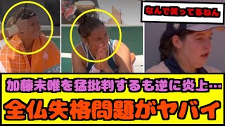 【悲報】加藤未唯の全仏失格に世界中から批判殺到！相手選手大炎上…【なんJ反応】