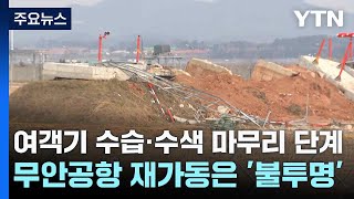 여객기 수습·수색 마무리 단계...무안공항 재가동은 '불투명' / YTN