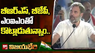 Rahul Gandhi Fires On BJP,BRS,MIM Partys : బీఆర్ఎస్,బీజేపీ,ఎంఐఎం తో కొట్లాడుతున్నాం.. | BIG TV