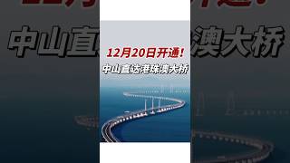 中山三鄉雅居樂車站⇆港珠澳大橋珠海口岸 發車時間：8：00--19：30半個鐘一班車，一日24班 車費用：18蚊一次