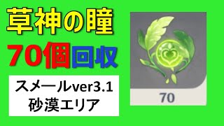 草神の瞳「70個」回収　ver3.1砂漠エリア　下風蝕地、上風蝕地、列柱砂原　見逃しチェック　　ギミック解説　スメール　隠し宝箱　【ver3.1攻略】　原神　Genshin