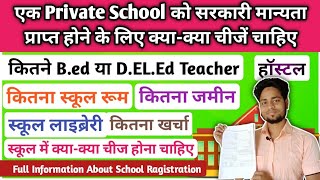 Private School को सरकारी मान्यता प्राप्त होने के लिए क्या-क्या चीजें चाहिए|स्कूल रजिस्ट्रेशन प्रोसेस