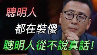 【装傻】如何成為聰明人？聰明人都在裝傻？3個行為告訴你身邊的人是不是在騙你！#中国 #纪实 #时间 #心理学 #窦文涛 #圆桌派 #心理学 #职场