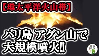 【衝撃】インドネシア･バリ島のアグン山で大規模噴火!!　環太平洋火山帯の活発化がとまらない!?  ≪気になる雑学≫