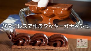 【バレンタイン手作り】バターなしのクッキー＆お絞りガナッシュの作り方/butterless cookies & hand towel ganache