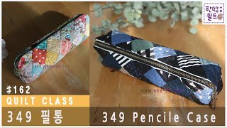 #162 349 필통 - 349 Pencile case