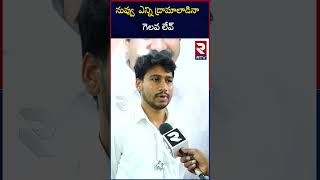 Jogi Ramesh Son Rajeev Strong Counter to Chandrababu : నువ్వు  ఎన్ని డ్రామాలాడినా గెలవ లేవ్ | RTV