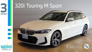 【BMW 320i Touring M Sport】外装・内装・エンジン音　紹介動画（認定中古車）BMW　中古車　横浜　みなとみらい