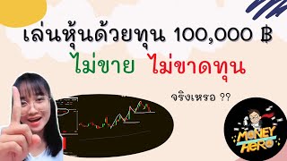 เล่นหุ้นด้วยทุน 100,000 บาท EP.8 | Money Hero