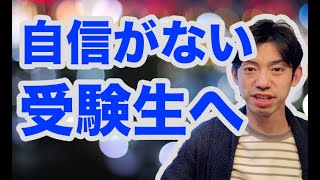 人は変われるんだ〜自信がない受験生が合格する秘訣〜