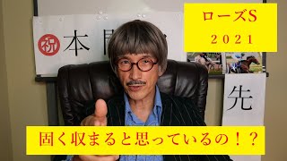 ローズステークス２０２１年【予想】ＪRAに聞け！穴馬は？