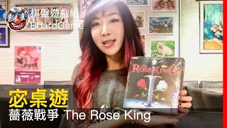 【宓桌遊#15】薔薇戰爭 The Rose King - with 重策女王 李宓｜棋盤遊戲組