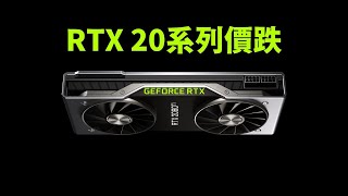 【Huan】 RTX 20顯卡出現拋售潮，現在適合入手顯卡嗎?