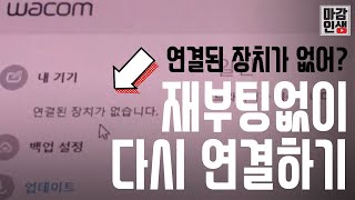 와콤 드라이버 인식 안될 때 재부팅 없이 해결하는 방법✍️