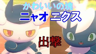 [ポケモン剣盾#0]初心者だから、使いたいポケモンを使ってみたw 　かわいいは正義だと本気で思っている者のポケモン実況。