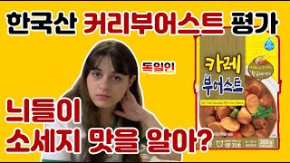 독일음식을 한국에서 만들었다고? 맛이 얼마나 비슷할까? 현지인 평가