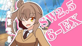 【SW2.5／ソード・ワールド2.5】小樽潮風高校TRPG部6‐EX【ボイロTRPG】