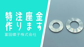 座金特注製作いたします　富田螺子株式会社