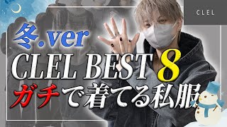 【CLEL】デザイナー本人がガチで着ているアイテムBEST8 冬ver