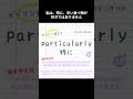 英単語学習☆１回１単語☆「particularly」☆ちりつも英語学習13日目☆どきどき＆わくわく「英語とのふれあい」 楽しい英語 英単語 英会話 英語学習者向け english