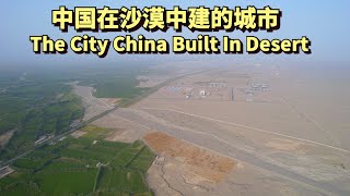 中国在沙漠中建的城市，面积14万平方公里是中国第二，等于安徽省 | The City China Built in Desert,140'000 square kilometers