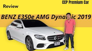 พาชม Benz E350e Amg 2019 หล่อหรูหรา รถสวยกริ๊บ ราคาโดนใจ ที่เต็นท์ @ccppremiumcar2316