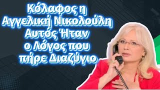 Κóλαφος η Αγγελική Νικολούλη Αυτóς Ήταν ο Λóγος που πήρε Διαζύγιο Μετά από 22 Χρóνια Γάμου!