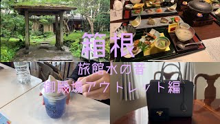 【旅館　水の音】箱根vlog【御殿場アウトレット】