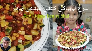 Lal lobia chat /Red kidney beans salad /Rajma chat ! لال لوبیا کی چاٹ Recipe by Raja Masood Sadiq