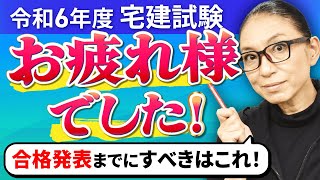 【宅建試験】お疲れ様でした！合格発表までにやってほしいことをお伝えします。