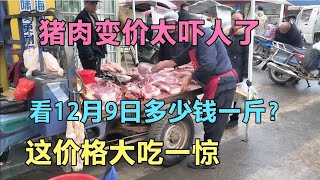 猪肉变价太吓人。看12月9号多少钱一斤？这价格大吃一惊