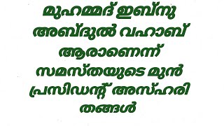 മുഹമ്മദ്‌ ഇബ്നു അബ്ദുൽ വഹാബ് ആരാണെന്ന് സമസ്തയുടെ മുൻപ്രസിഡന്റ് അസ്ഹരി തങ്ങൾ പറയും