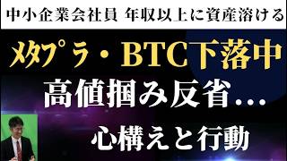 メタプラネット・仮想通貨関連株下落中。高値掴みの反省と教訓