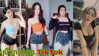 ស្រីស្អាតរាំក្នុង.TikTok 2021មើលកំសាន.#Soriyan