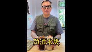 喝劲酒加冰，打父老乡亲，劲酒冻成冰，＿＿＿？ #夏日饮品   #中国人的威士忌 #自制饮品 #中国劲酒 #调酒