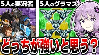 5人の実況者 vs 5人のグラマス、戦ったらどっちが強い？【VOICEROID実況 / OW2 / オーバーウォッチ２/ 結月ゆかり / 弦巻マキ  】