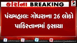 Panchmahal : ગોધરાના 26 વ્યક્તિઓ Pakistan ફસાયા ॥ Sandesh News TV | Cyclone Tauktae