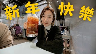 累人的大掃除、一起回娘家吃團年飯、新年最愛還是蘿蔔糕^_^