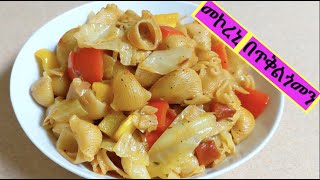 ፈጣን መኮረኒ በጥቅል ጎመን አሰራር || Macaroni with Cabbage || Ethiotastyfood recipe || Ethiopian Food