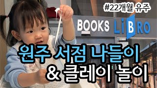 [VLOG] 아기랑 서점 나들이📚 / 재미있는 클레이 놀이 / 22개월 아기가 클레이 놀이 하는 법!