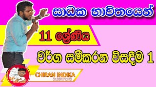 සාධක මගින් වර්ග සමීකරන විසදීම | Grade 10 | Warga Sameekarana Wisadeema | Solving Quadratic Equations