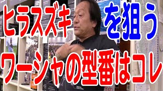 【村田基】ヒラスズキにおすすめのワールドシャウラの型番はコレ[ シーバス釣り ]