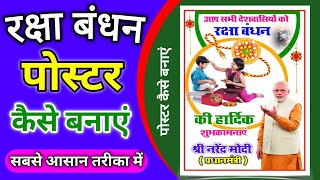 how to make free posters for raksha bandhan | रक्षा बंधन पोस्टर | raksha bandhan poster kaise banaen