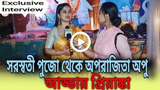 সরস্বতী পুজো থেকে অপরাজিতা অপু| আড্ডায় প্রিয়াঙ্কা| Priyanka Bhattacharjee| Aparajita Apu|