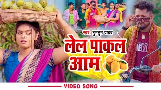 VIDEO  TuntunYadav  पाकल पाकल आम बा  ShilpiRaj  tuntun yadav New Bhojpuri Song 2022 1080p