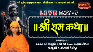 🔴Live - Day 7 | શ્રી રામ કથા - કચ્છ  પૂ. કનકેશ્વરી દેવીજી | Shree Ram Katha | Pu. Kankeshwari Mataji