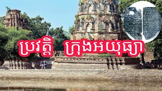 ប្រវត្តិក្រុង អយុធ្យា