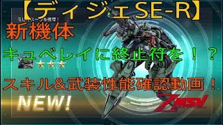 【バトオペ2】新機体【ディジェSE-R】キュベレイに終止符を！？　スキル\u0026武装性能確認動画！