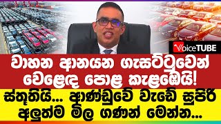 වාහන ආනයන ගැසට්ටුවෙන් වෙළෙඳ පොළ කැළඹෙයි! අලුත්ම මිල ගණන් මෙන්න...